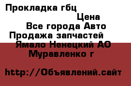 Прокладка гбц BMW E60 E61 E64 E63 E65 E53 E70 › Цена ­ 3 500 - Все города Авто » Продажа запчастей   . Ямало-Ненецкий АО,Муравленко г.